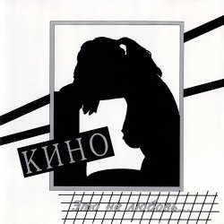Cover Кино - Это Не Любовь