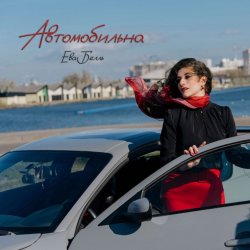 Cover Ева Белль - Автомобильна