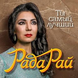 Cover Рада Рай - Ты самый лучший