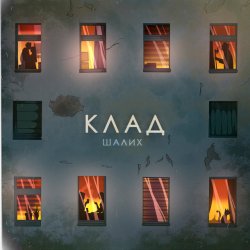 Cover Шалих - Клад