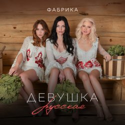 Cover Фабрика - Девушка русская