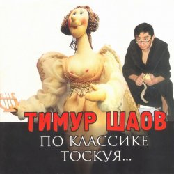 Cover Тимур Шаов - Любовь к домашним_животным