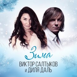 Cover Диля Даль feat. Виктор Салтыков - Зима