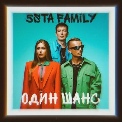 Cover 5sta Family - Один шанс