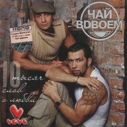 Cover Чай Вдвоём - Любила не меня