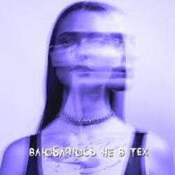Cover XARISTA - Влюбляюсь не в тех