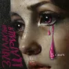 Cover KALUSH & Agape - Заплакана цариця KALUSH & Agape - Заплакана цариця