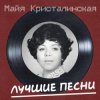 Cover Майя Кристалинская - Новогодняя песня Майя Кристалинская - Новогодняя песня