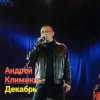 Cover Андрей Климнюк - Декабрь Андрей Климнюк - Декабрь