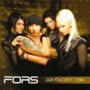 FORS - Твоё горе не беда