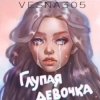 Cover VESNA305 - Глупая девочка VESNA305 - Глупая девочка