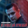 Cover VESNA305 - В тачке на красный VESNA305 - В тачке на красный