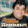 Демидыч - Я скучаю без тебя