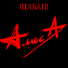 Cover Алиса - Лодка Алиса - Лодка