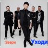 Cover Звери - Уходи Звери - Уходи