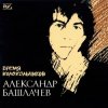 Cover Александр Башлачёв - Спроси, звезда Александр Башлачёв - Спроси, звезда