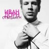 Cover Иван Дорн - Стыцамэн Иван Дорн - Стыцамэн