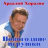 Cover Аркадий Хоралов & Жасмин - Новогодние игрушки Аркадий Хоралов & Жасмин - Новогодние игрушки