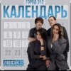 Cover Город 312 - Календарь Город 312 - Календарь