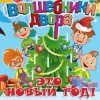 Cover Волшебники Двора - Новый Год Волшебники Двора - Новый Год