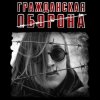 Cover Гражданская Оборона - Моя оборона Гражданская Оборона - Моя оборона