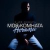 Cover 3-ий Январь - Моя комната ночами 3-ий Январь - Моя комната ночами