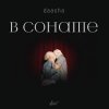 Cover DAASHA - В сонате DAASHA - В сонате