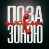 Cover Настя Балог - Поза зоною Настя Балог - Поза зоною