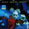 Агата Кристи - Розовый бинт