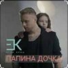 Cover Егор Крид - Папина дочка Егор Крид - Папина дочка