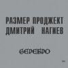 Cover Русский Размер & Дмитрий Нагиев - Делай Дело Русский Размер & Дмитрий Нагиев - Делай Дело