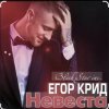 Cover Егор Крид - Невеста Егор Крид - Невеста