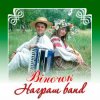 Cover Награш band - ЧУЖИНА Награш band - ЧУЖИНА