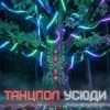 Cover Dancefloor AI - ТАНЦПОЛ УСЮДИ Dancefloor AI - ТАНЦПОЛ УСЮДИ