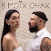 Cover ЖГУЧЧІ - Втрачаю Контроль ЖГУЧЧІ - Втрачаю Контроль