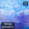 Cover Май Захар + Шива - Бог не фраер Май Захар + Шива - Бог не фраер