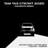 Джанки Джин, Мастер Дрон, TUSOVKA, FanEOne - Там таз стелит