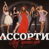 Cover Ассорти - Плакала Ассорти - Плакала