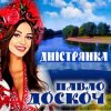 Cover Павло Доскоч - Дністрянка Павло Доскоч - Дністрянка