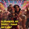 Cover ALEXANDER, MY FAMILY - Какой же я дед? ALEXANDER, MY FAMILY - Какой же я дед?