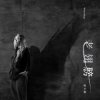 Chen Xiao Xia - No More Pain