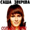 Cover Саша Зверева (Демо) - Расплетает косы весна Саша Зверева (Демо) - Расплетает косы весна