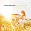 Cover Ирина Нельсон - Теплое солнце Ирина Нельсон - Теплое солнце