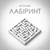 Cover BOTASHE - Лабіринт BOTASHE - Лабіринт