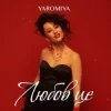 Cover YAROMIYA - Любов це YAROMIYA - Любов це