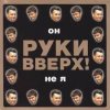 Cover Руки Вверх! - Он не я Руки Вверх! - Он не я