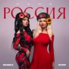 Dashi & Бьянка - Мама Россия
