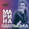 Cover Марина Одольська - Божевільна Марина Одольська - Божевільна