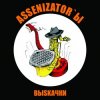 Cover Assenizator'ы - Молдова Assenizator'ы - Молдова