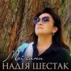 Cover Надія Шестак - Два дні Надія Шестак - Два дні